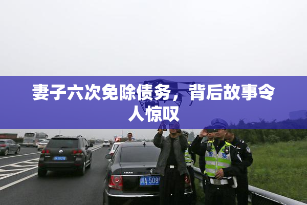 妻子六次免除债务，背后故事令人惊叹