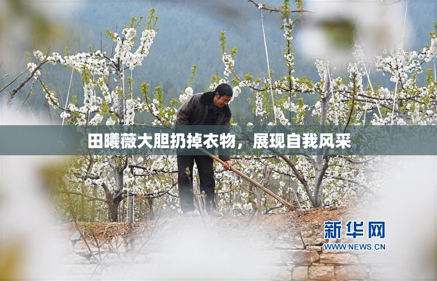 田曦薇大胆扔掉衣物，展现自我风采