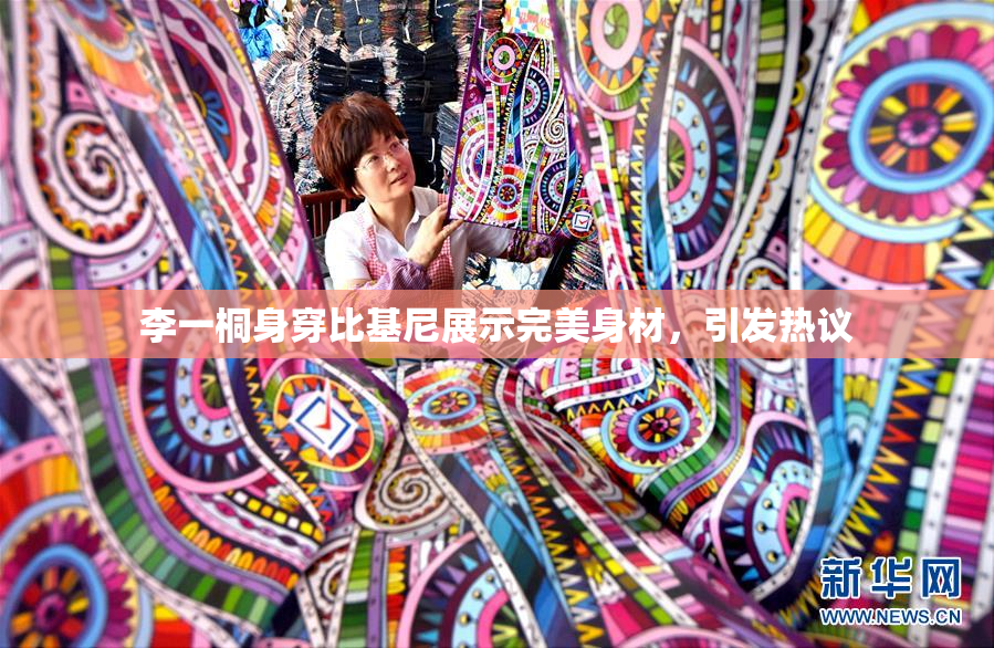 李一桐身穿比基尼展示完美身材，引发热议