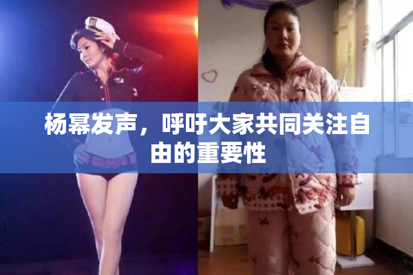 杨幂发声，呼吁大家共同关注自由的重要性