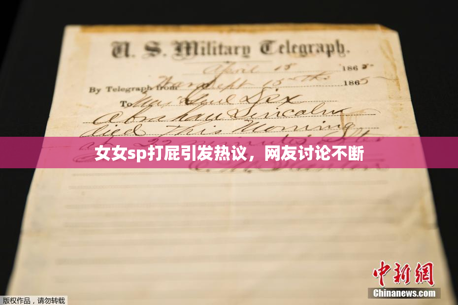 女女sp打屁引发热议，网友讨论不断