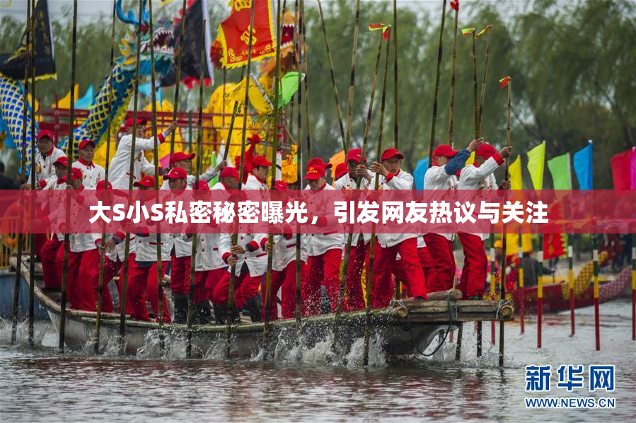 大S小S私密秘密曝光，引发网友热议与关注