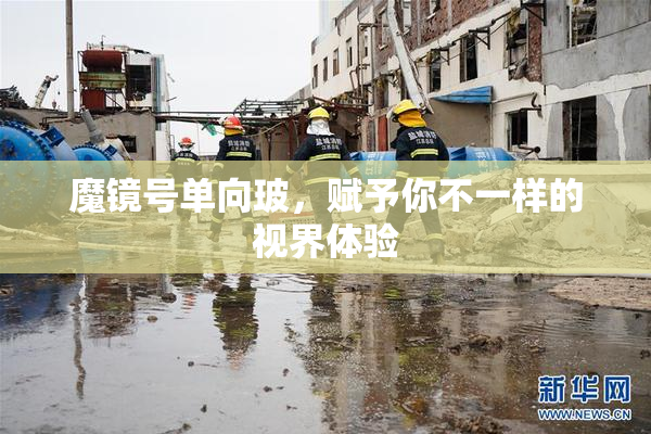 魔镜号单向玻，赋予你不一样的视界体验