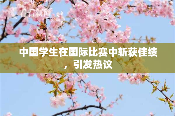中国学生在国际比赛中斩获佳绩，引发热议