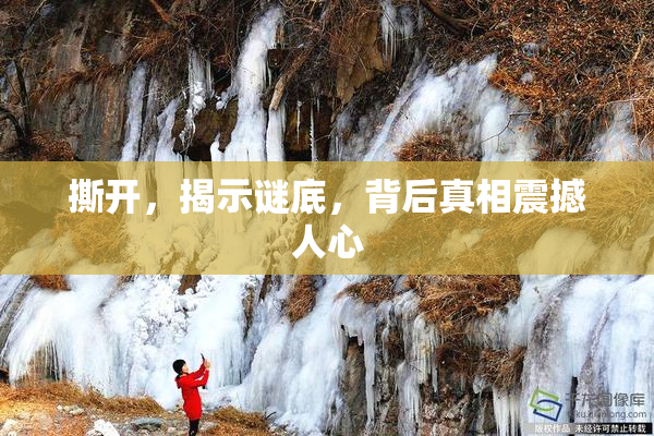撕开，揭示谜底，背后真相震撼人心