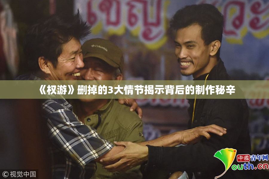 《权游》删掉的3大情节揭示背后的制作秘辛