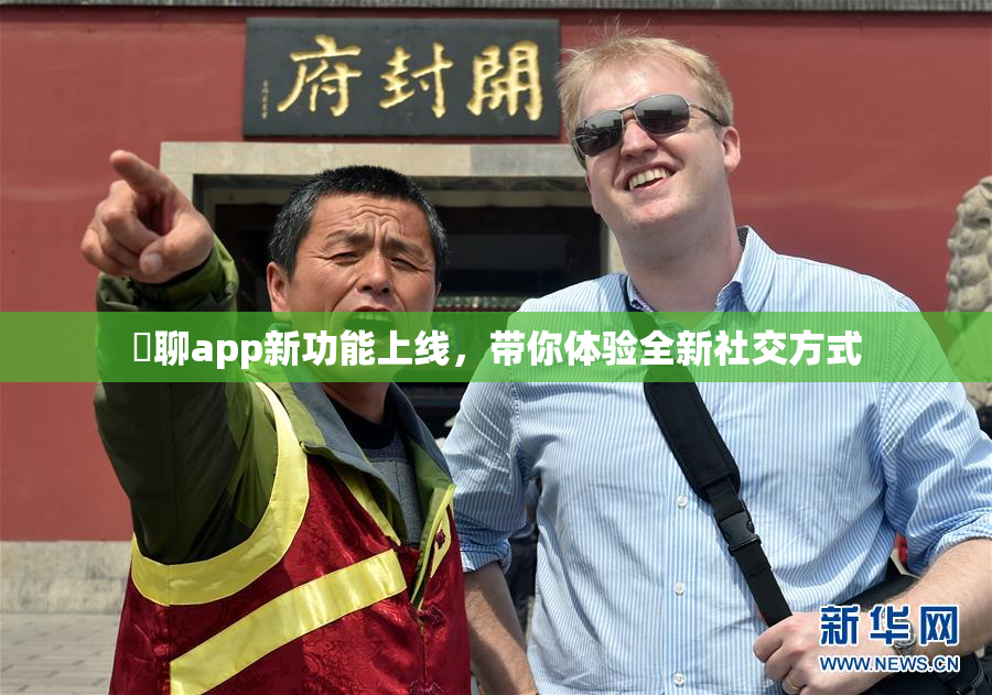 躶聊app新功能上线，带你体验全新社交方式