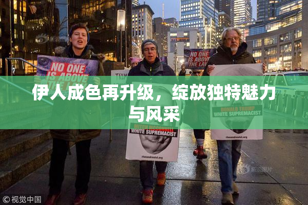 伊人成色再升级，绽放独特魅力与风采