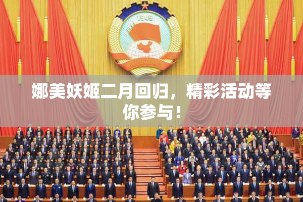 娜美妖姬二月回归，精彩活动等你参与！