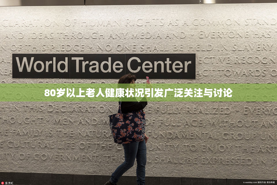 80岁以上老人健康状况引发广泛关注与讨论
