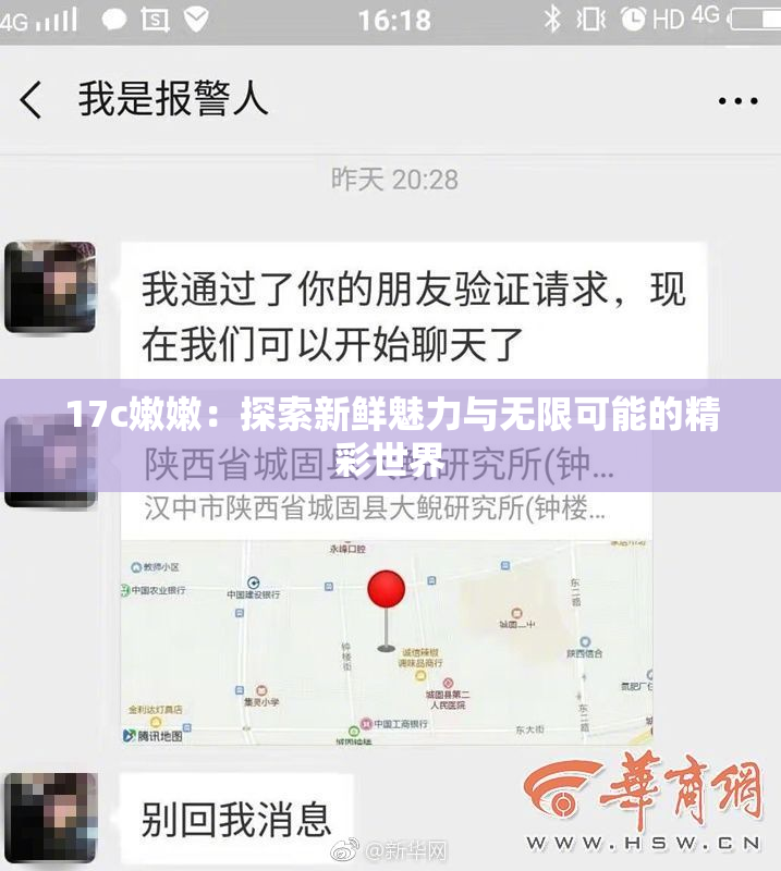 17c嫩嫩：探索新鲜魅力与无限可能的精彩世界