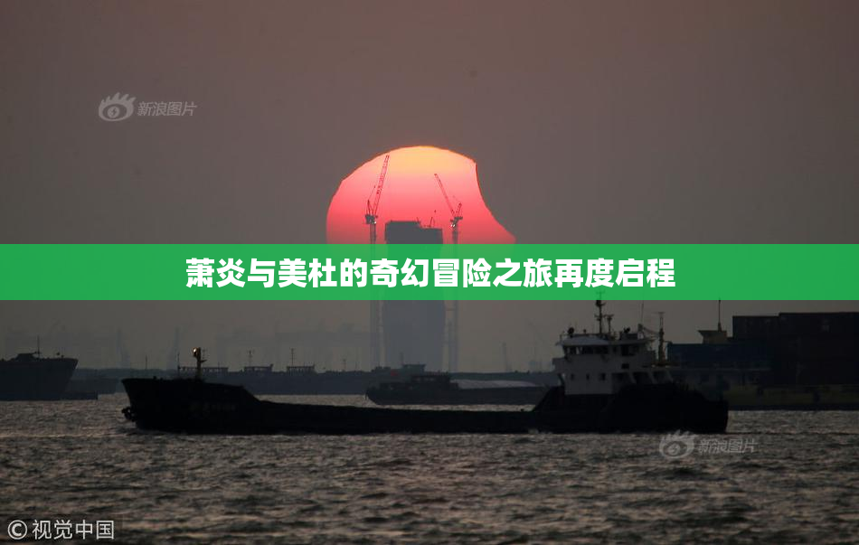 萧炎与美杜的奇幻冒险之旅再度启程