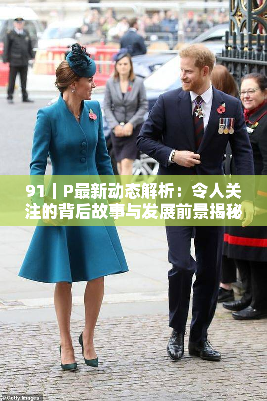 91丨P最新动态解析：令人关注的背后故事与发展前景揭秘