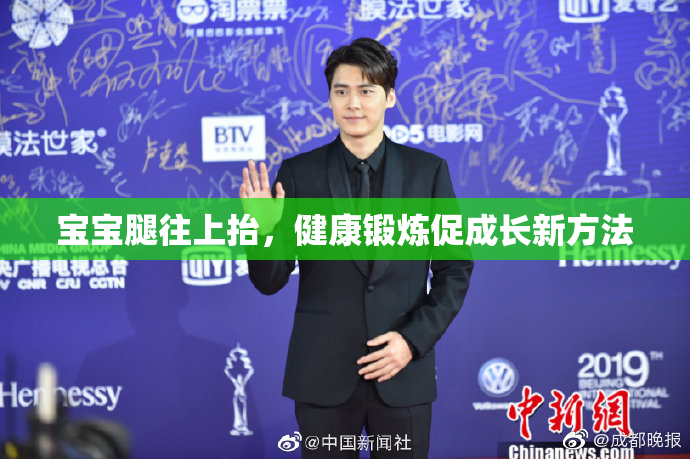 宝宝腿往上抬，健康锻炼促成长新方法
