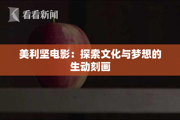 美利坚电影：探索文化与梦想的生动刻画