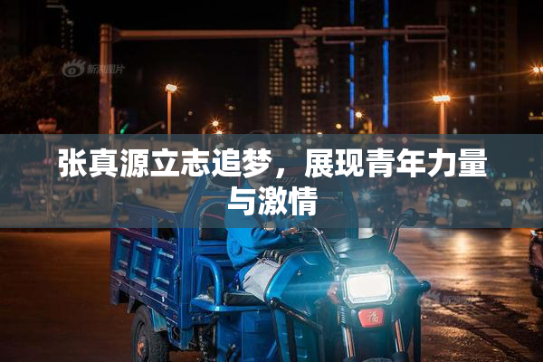 张真源立志追梦，展现青年力量与激情