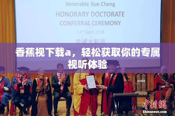 香蕉视下载a，轻松获取你的专属视听体验