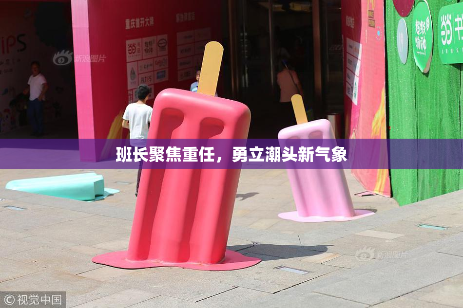班长聚焦重任，勇立潮头新气象
