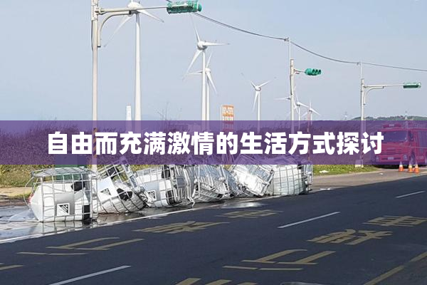 自由而充满激情的生活方式探讨