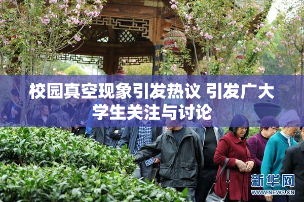 校园真空现象引发热议 引发广大学生关注与讨论