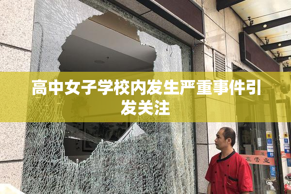 高中女子学校内发生严重事件引发关注