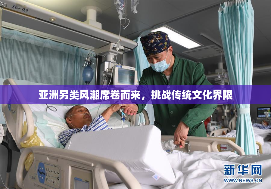 亚洲另类风潮席卷而来，挑战传统文化界限