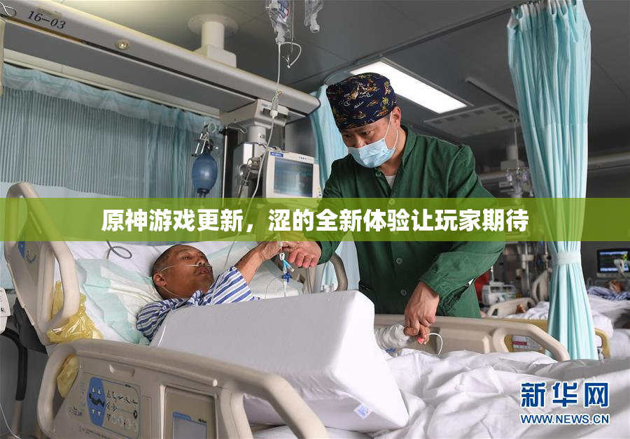 原神游戏更新，涩的全新体验让玩家期待