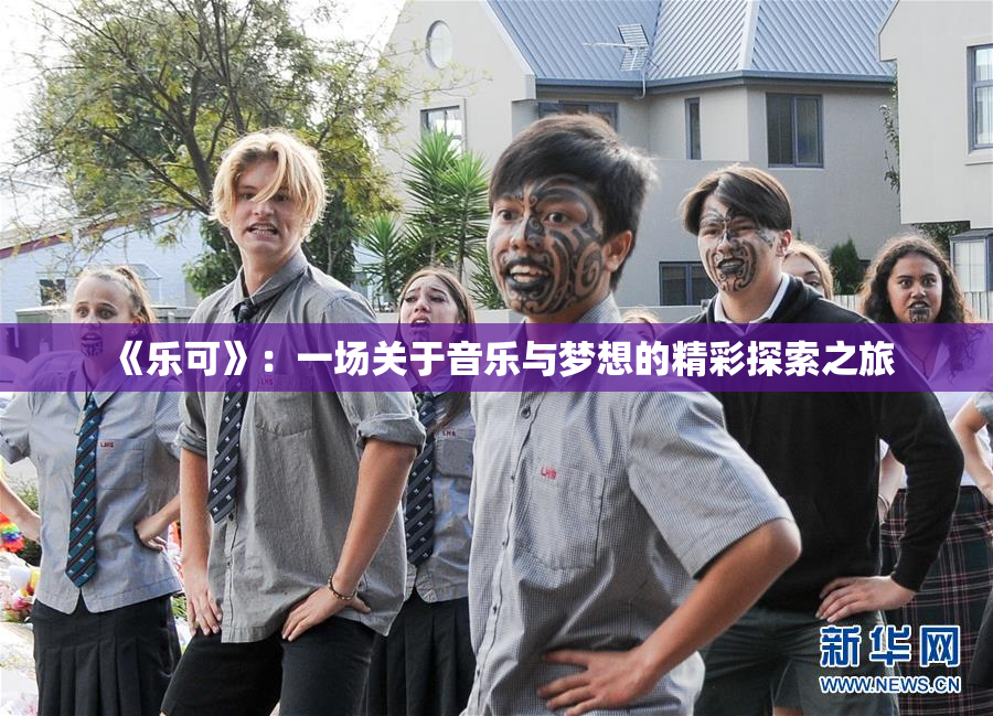 《乐可》：一场关于音乐与梦想的精彩探索之旅