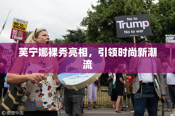 芙宁娜裸秀亮相，引领时尚新潮流