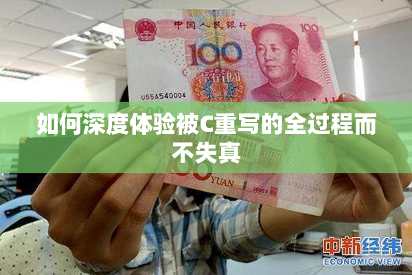 如何深度体验被C重写的全过程而不失真