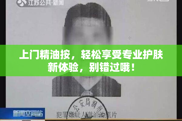 上门精油按，轻松享受专业护肤新体验，别错过哦！