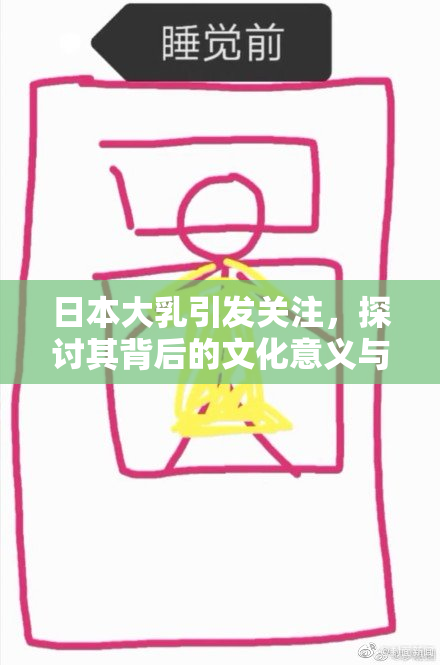 日本大乳引发关注，探讨其背后的文化意义与影响