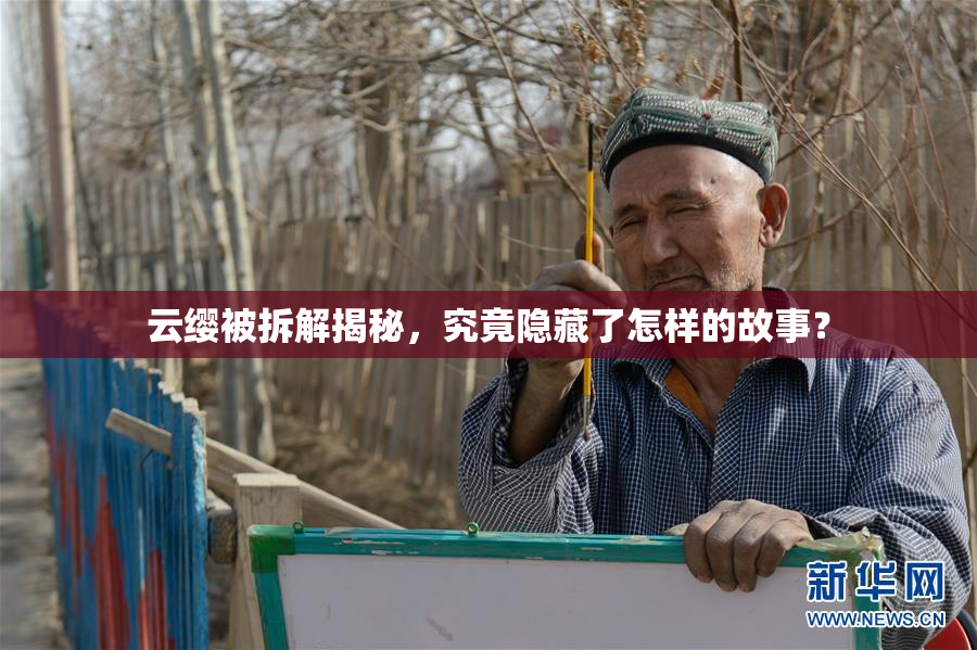 云缨被拆解揭秘，究竟隐藏了怎样的故事？