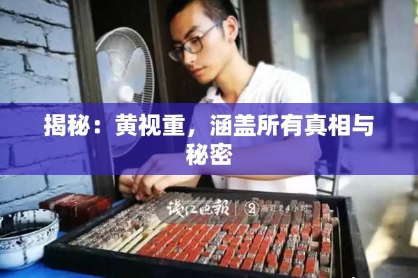 揭秘：黄视重，涵盖所有真相与秘密