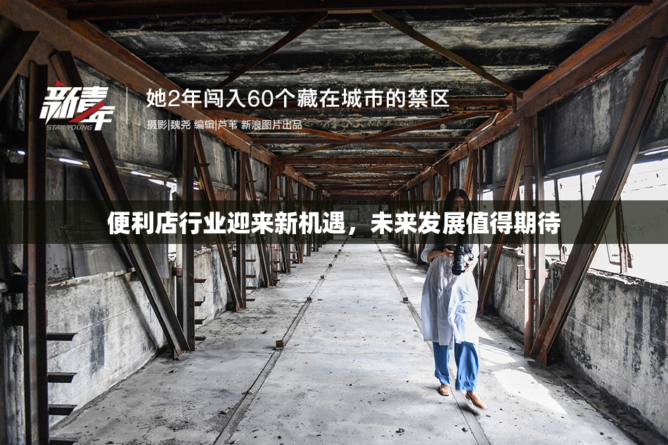 便利店行业迎来新机遇，未来发展值得期待