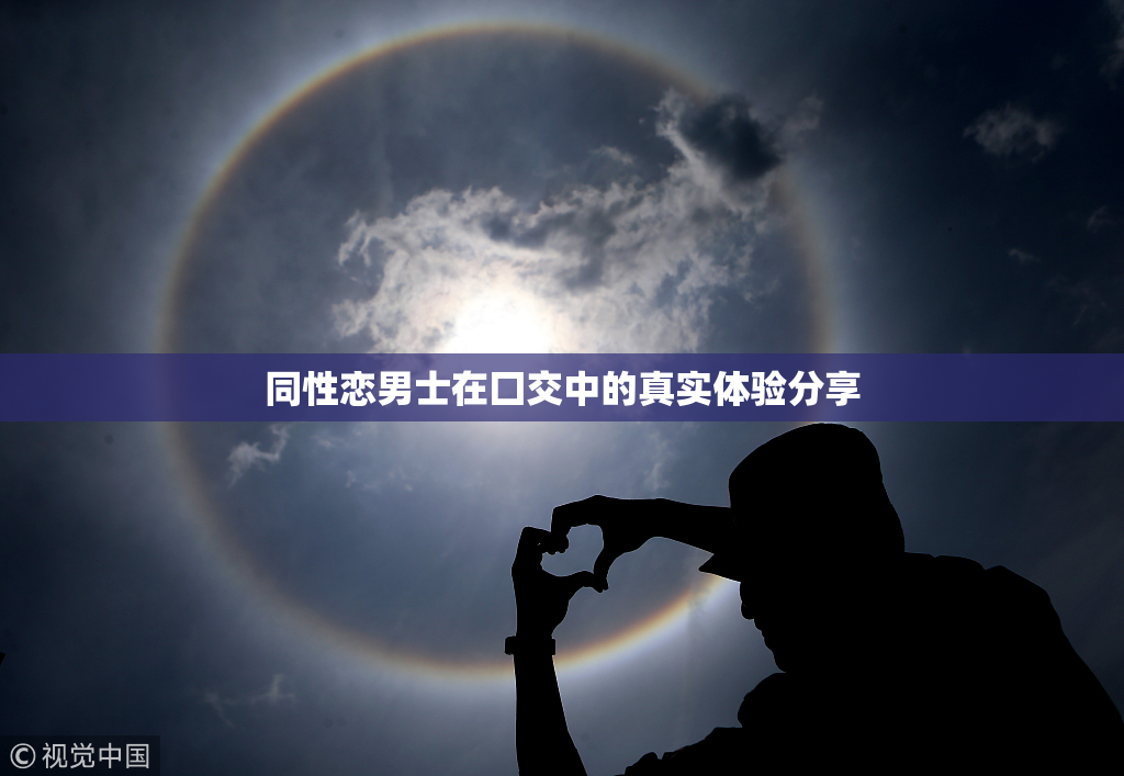 同性恋男士在囗交中的真实体验分享