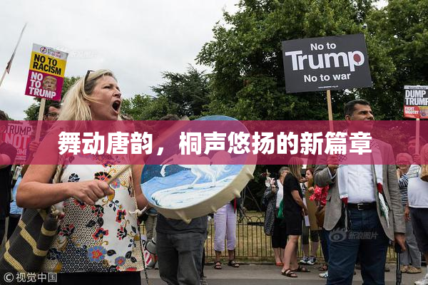 舞动唐韵，桐声悠扬的新篇章