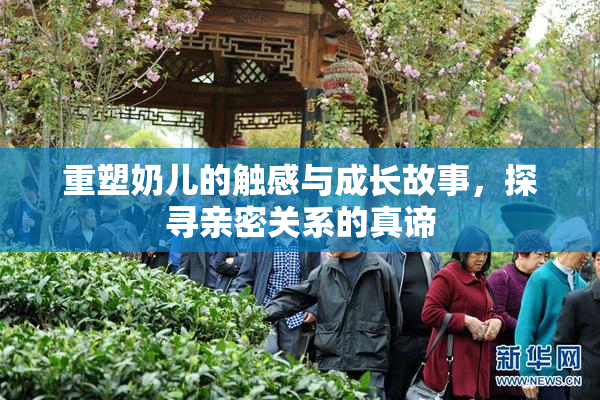 重塑奶儿的触感与成长故事，探寻亲密关系的真谛