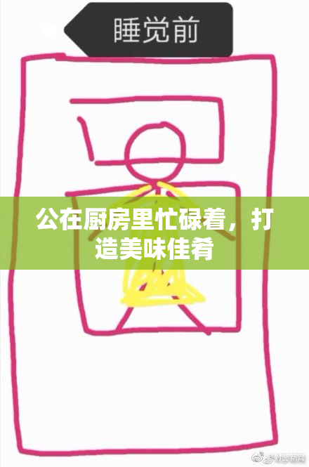 公在厨房里忙碌着，打造美味佳肴
