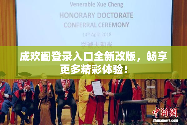 成欢阁登录入口全新改版，畅享更多精彩体验！
