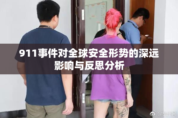 911事件对全球安全形势的深远影响与反思分析