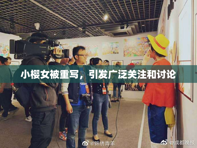 小樱女被重写，引发广泛关注和讨论