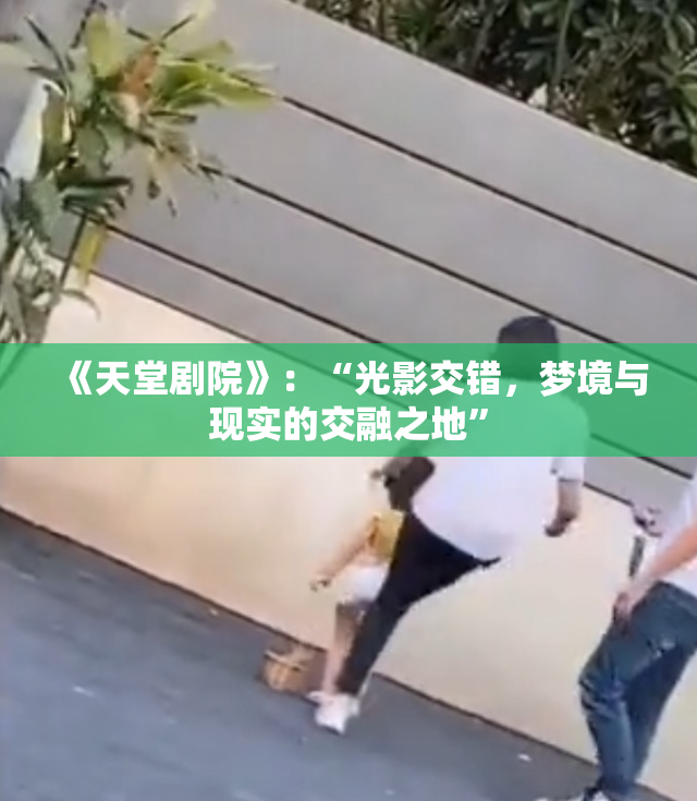 《天堂剧院》：“光影交错，梦境与现实的交融之地”