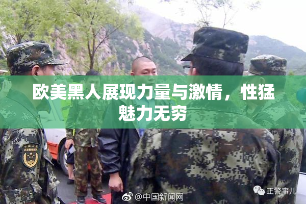 欧美黑人展现力量与激情，性猛魅力无穷