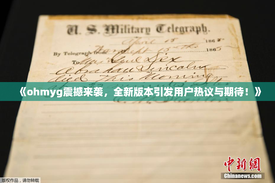 《ohmyg震撼来袭，全新版本引发用户热议与期待！》
