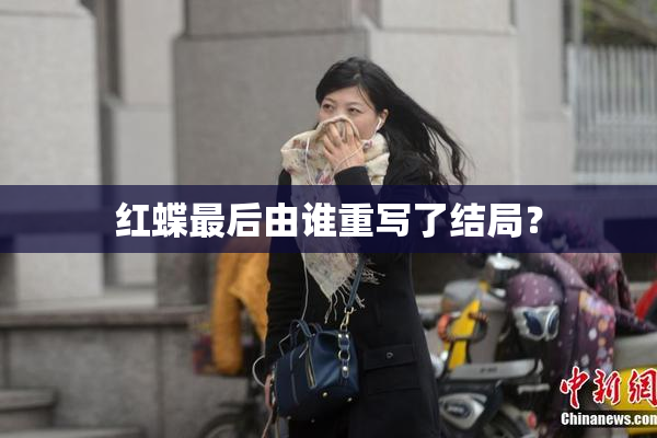 红蝶最后由谁重写了结局？