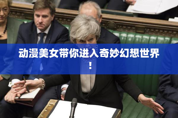动漫美女带你进入奇妙幻想世界！