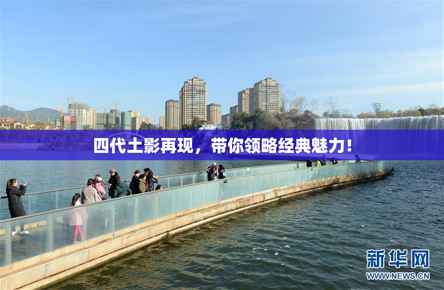 四代土影再现，带你领略经典魅力！