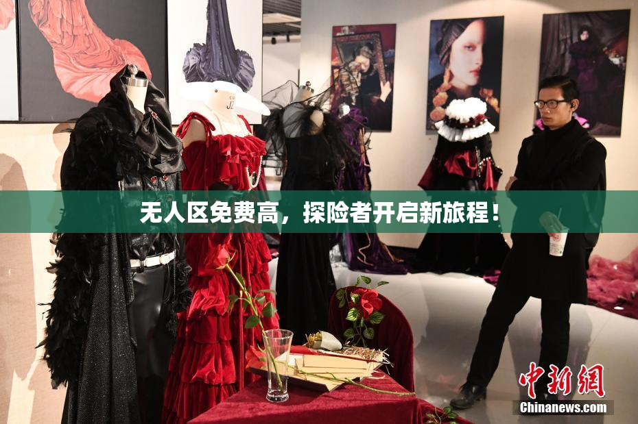 无人区免费高，探险者开启新旅程！