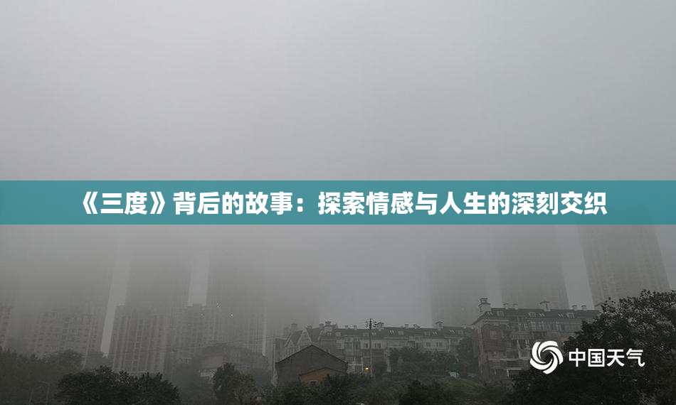 《三度》背后的故事：探索情感与人生的深刻交织